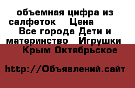 объемная цифра из салфеток  › Цена ­ 200 - Все города Дети и материнство » Игрушки   . Крым,Октябрьское